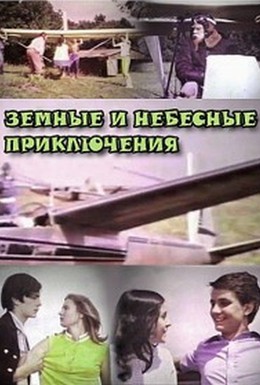 Постер фильма Земные и небесные приключения (1974)