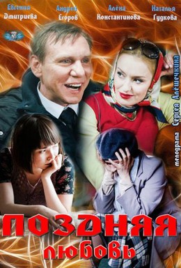Постер фильма Поздняя любовь (2012)