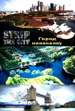 Постер фильма Город наизнанку (2012)