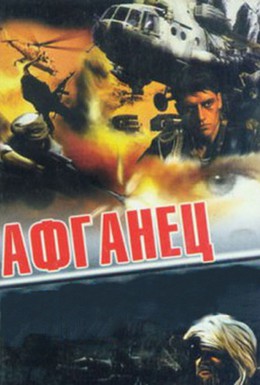 Постер фильма Афганец (1991)