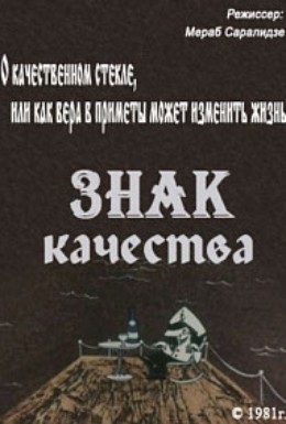Постер фильма Знак качества (1981)
