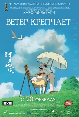 Постер фильма Ветер крепчает (2013)