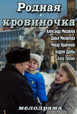 Постер фильма Родная кровиночка (2013)