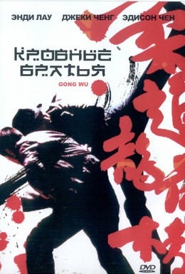 Постер фильма Кровные братья (2004)