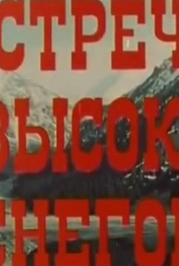 Постер фильма Встреча у высоких снегов (1981)