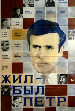 Постер фильма Жил-был Петр (1983)