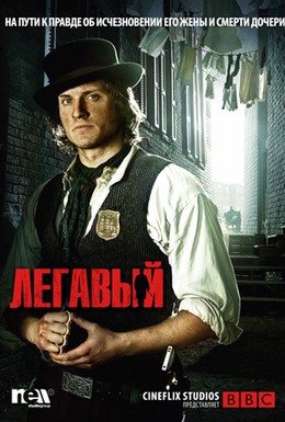 Постер фильма Легавый (2012)
