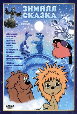 Постер фильма Зимняя сказка (1981)