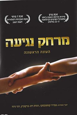 Постер фильма Дотянуться рукой (2006)