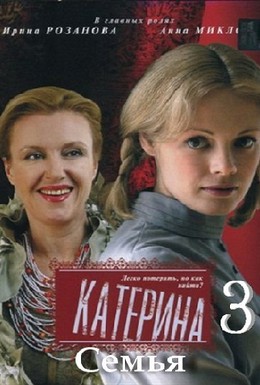 Постер фильма Катерина 3: Семья (2011)