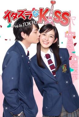 Постер фильма Озорной поцелуй: Любовь в Токио (2013)