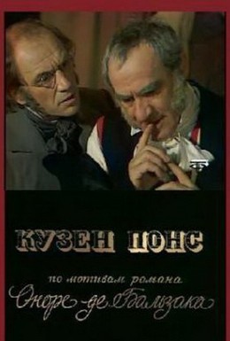 Постер фильма Кузен Понс (1978)
