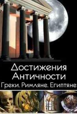 Постер фильма Достижения античности. Греки. Римляне. Египтяне (2005)