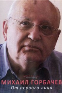 Постер фильма Михаил Горбачев. От первого лица (2012)
