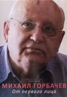 Михаил Горбачев. От первого лица (2012)