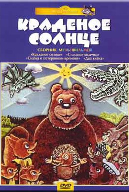 Постер фильма Крокодил и солнце (1985)