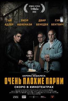 Постер фильма Очень плохие парни (2013)