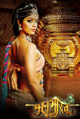 Постер фильма Махабхарата (2013)
