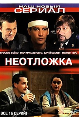 Постер фильма Неотложка (2004)