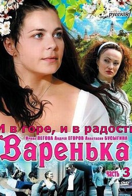 Постер фильма Варенька: И в горе, и в радости (2010)