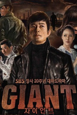 Постер фильма Гигант (2010)
