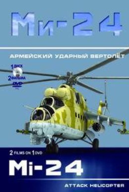 Постер фильма Ми-24. Армейский ударный вертолёт (2012)