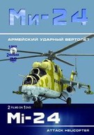 Ми-24. Армейский ударный вертолёт (2012)
