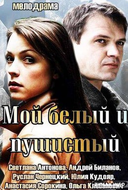Постер фильма Мой белый и пушистый (2013)