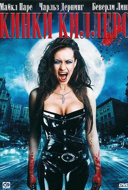 Постер фильма Кинки Киллерс (2007)