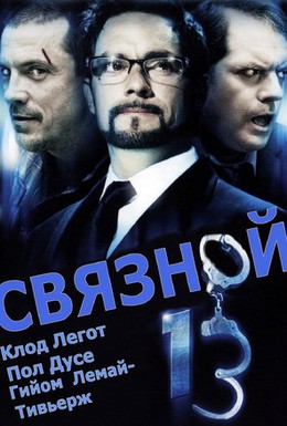 Постер фильма Связной 13 (2010)