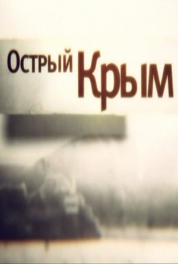 Постер фильма Острый Крым (2014)
