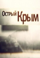 Острый Крым (2014)