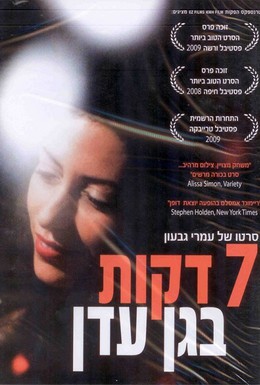 Постер фильма Семь минут в раю (2008)