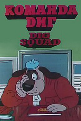 Постер фильма Команда Диг (1994)