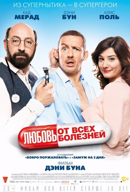 Постер фильма Любовь от всех болезней (2014)