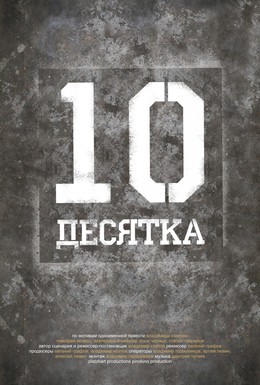 Постер фильма Десятка (2013)