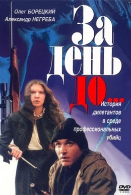 Постер фильма За день до (1991)