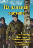 На дальней заставе (2015)