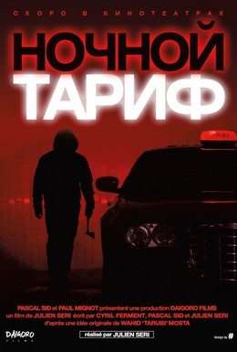 Постер фильма Ночной тариф (2015)