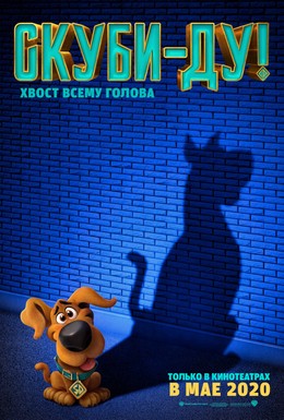 Постер фильма Скуби-ду (2020)