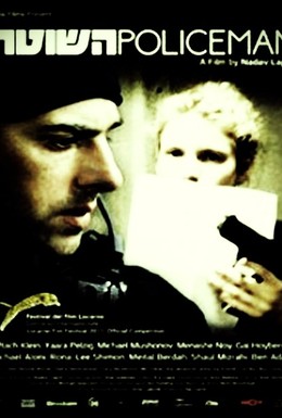 Постер фильма Полицейский (2011)