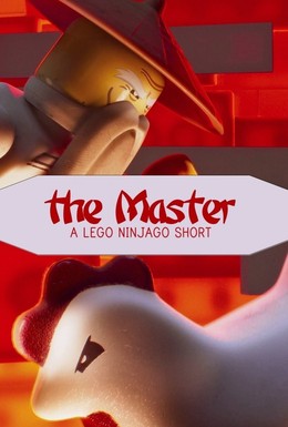 Постер фильма Мастер: Лего Ниндзяго (2016)