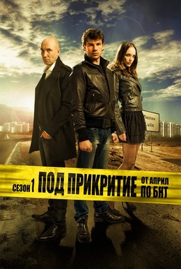 Постер фильма Под прикрытием (2011)