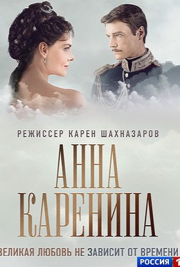 Постер фильма Анна Каренина (2017)