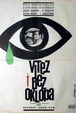 Постер фильма Рыцарь без доспехов (1966)