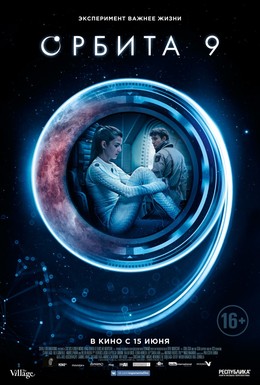 Постер фильма Орбита 9 (2017)