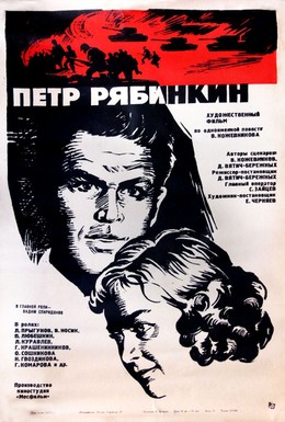 Постер фильма Пётр Рябинкин (1972)