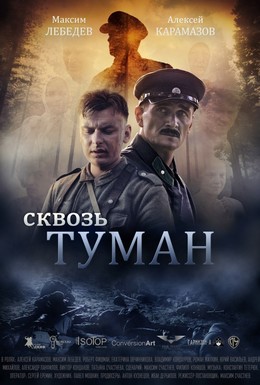 Постер фильма Сквозь туман (2016)