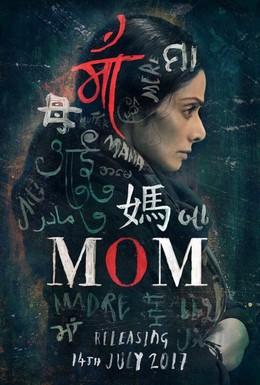 Постер фильма Мама (2017)