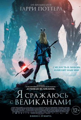 Постер фильма Я сражаюсь с великанами (2017)